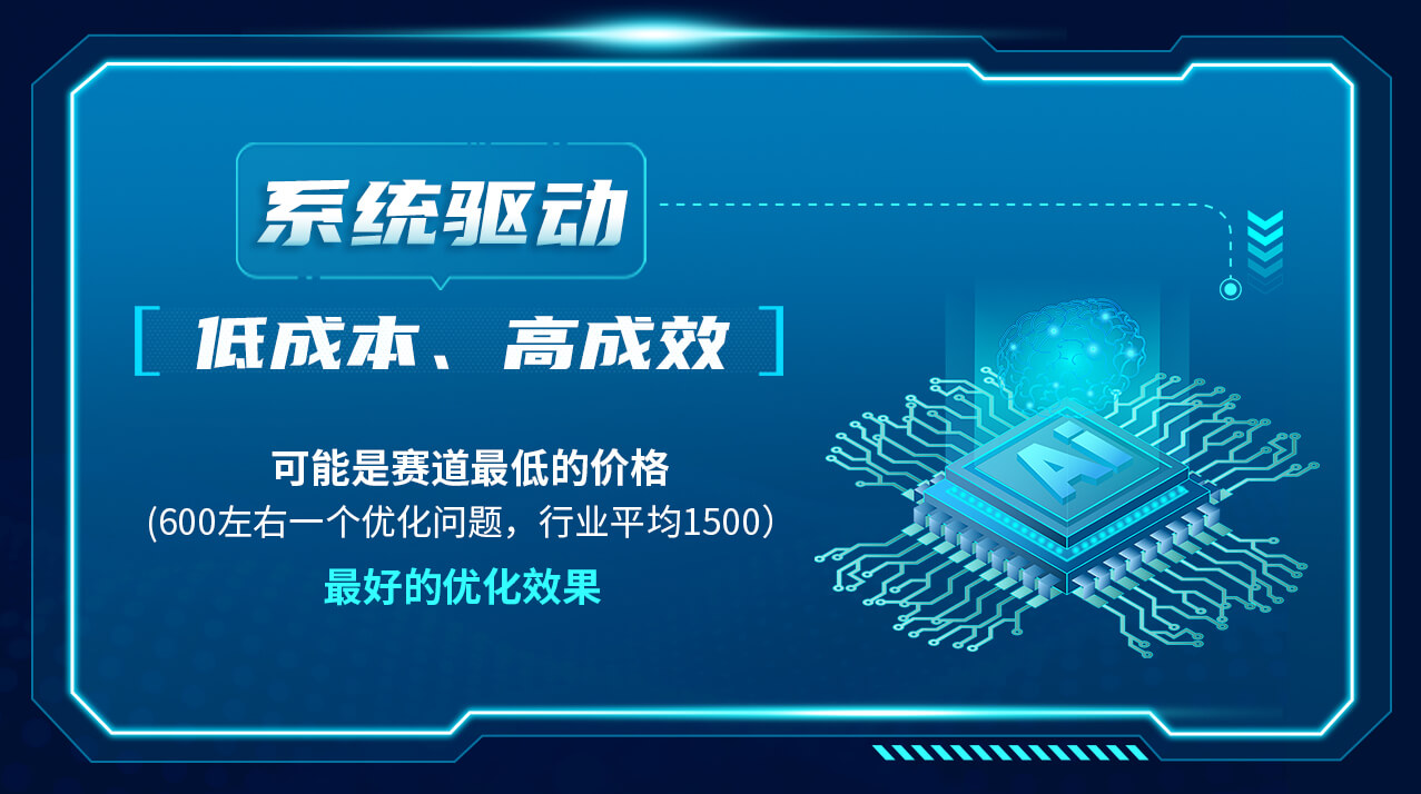 系统驱动，低成本，高成效